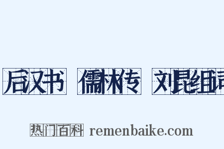 后汉书·儒林传·刘昆组词是什么意思的图片